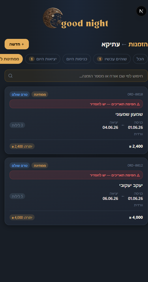 ניהול הזמנות